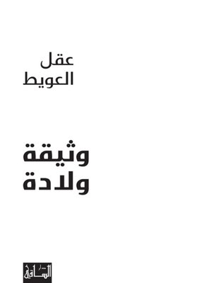 cover image of وثيقة ولادة
